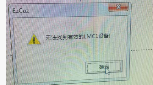 最有效解決激光打標機Lmc硬件版本錯誤及Lmc驅動程序啟動失敗